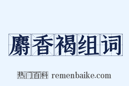麝香褐组词是什么意思的图片